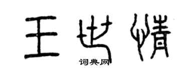 曾慶福王世情篆書個性簽名怎么寫