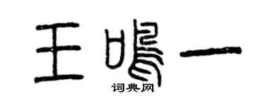 曾慶福王鳴一篆書個性簽名怎么寫