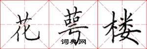 田英章花萼樓楷書怎么寫