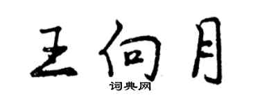 曾慶福王向月行書個性簽名怎么寫