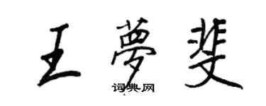 王正良王夢斐行書個性簽名怎么寫