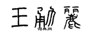 曾慶福王勇麗篆書個性簽名怎么寫