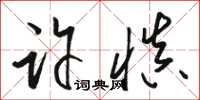 駱恆光許慎草書怎么寫