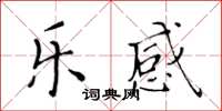 黃華生樂感楷書怎么寫