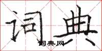 駱恆光字典楷書怎么寫