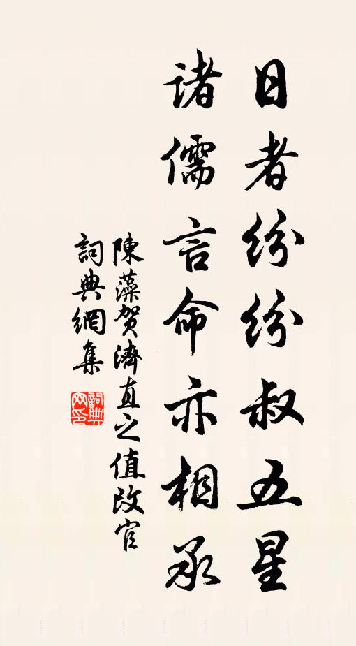 到僝桃僽李，鳩邊雨急，埋薇瘞藥，燕外泥肥 詩詞名句