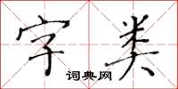 黃華生字類楷書怎么寫