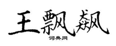 丁謙王飄飆楷書個性簽名怎么寫