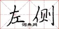 侯登峰左側楷書怎么寫