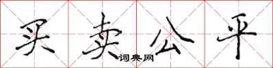 侯登峰買賣公平楷書怎么寫