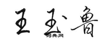 駱恆光王玉魯行書個性簽名怎么寫