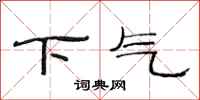 范連陞下氣隸書怎么寫