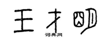 曾慶福王才明篆書個性簽名怎么寫