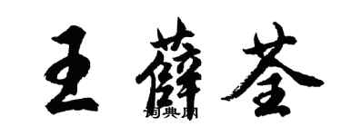 胡問遂王薛荃行書個性簽名怎么寫