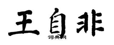 翁闓運王自非楷書個性簽名怎么寫