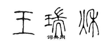 陳聲遠王瑞秋篆書個性簽名怎么寫