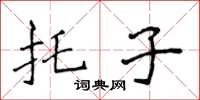 侯登峰托子楷書怎么寫