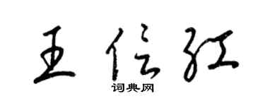 梁錦英王信紅草書個性簽名怎么寫