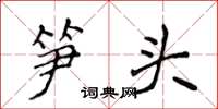侯登峰筍頭楷書怎么寫