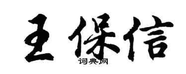 胡問遂王保信行書個性簽名怎么寫