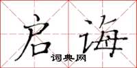 黃華生啟誨楷書怎么寫