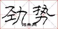 柯春海勁勢隸書怎么寫