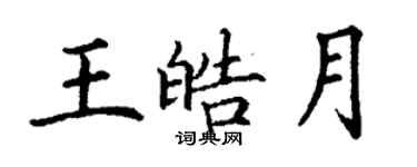 丁謙王皓月楷書個性簽名怎么寫