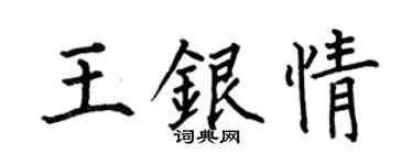 何伯昌王銀情楷書個性簽名怎么寫