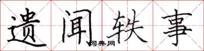 田英章遺聞軼事楷書怎么寫