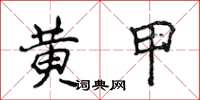 侯登峰黃甲楷書怎么寫