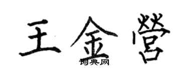 何伯昌王金營楷書個性簽名怎么寫