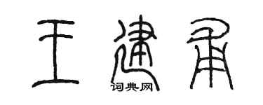 陳墨王建甫篆書個性簽名怎么寫