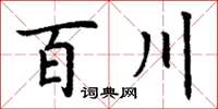 丁謙百川楷書怎么寫