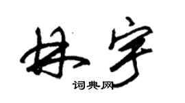 朱錫榮林宇草書個性簽名怎么寫
