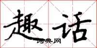 周炳元趣話楷書怎么寫