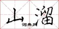 侯登峰山溜楷書怎么寫