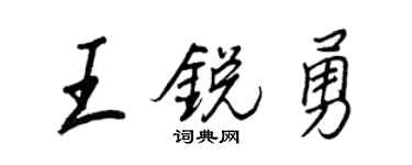 王正良王銳勇行書個性簽名怎么寫