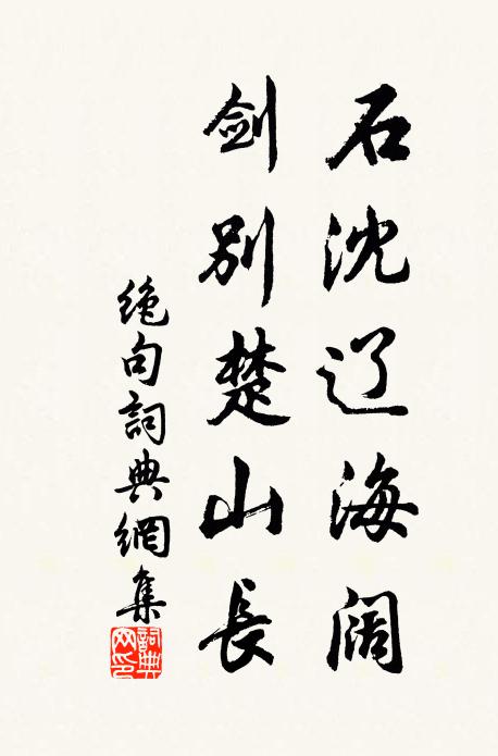 絕頂謁龍公，森寒石作宮 詩詞名句