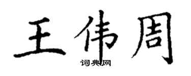 丁謙王偉周楷書個性簽名怎么寫