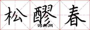荊霄鵬松醪春楷書怎么寫