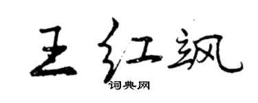 曾慶福王紅颯行書個性簽名怎么寫
