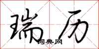 荊霄鵬瑞歷行書怎么寫
