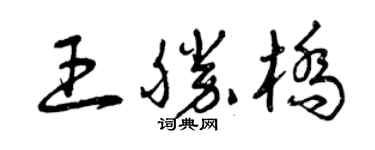 曾慶福王勝橋草書個性簽名怎么寫