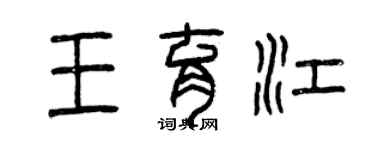 曾慶福王育江篆書個性簽名怎么寫