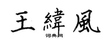 何伯昌王緯風楷書個性簽名怎么寫
