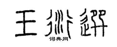 曾慶福王衍選篆書個性簽名怎么寫