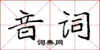 袁強音詞楷書怎么寫