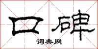 柯春海口碑隸書怎么寫