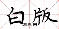 周炳元白版楷書怎么寫