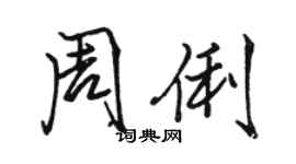 駱恆光周俐行書個性簽名怎么寫